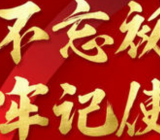 “不忘初心、牢记使命”主题教育专题民主生活会表态发言