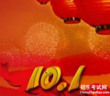 [国庆节祝福语简短]十一国庆节祝福语