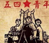 青年节文化意义