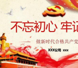 不忘初心牢记使命诗歌朗诵稿