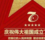 新中国70周年素材