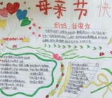 母亲节的手抄报 关于母亲节的手抄报