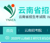 云南省招生考试工作网 http://www.ynzs.cn/