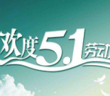 劳动节上班安排