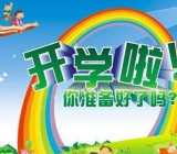 [开学第一天小品台词]开学第一天作文600