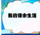 【我的课余生活作文300字】三年级我的课余生活作文