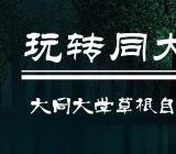 山西大同大学_大同大学新生网上缴费流程 大同大学学生网上缴费系统