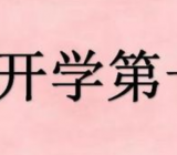 【开学第一天小品台词】开学第一天作文500