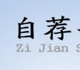 学生个人自荐书