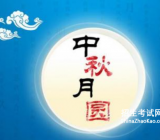 [写中秋节的作文300字]有关写中秋节的作文