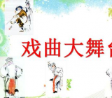 戏曲大舞台的手抄报_戏曲大舞台作文大全