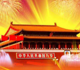 [国庆节的由来介绍]关于国庆节的由来