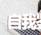 入党自我鉴定简短