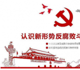廉政谈话材料三篇