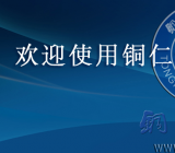 [铜仁学院教务管理系统官网]铜仁学院教务管理系统入口 铜仁学院教务管理系统