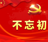不忘初心牢记使命批评自我批评 不忘初心牢记使命自我批评
