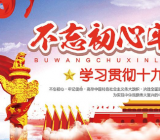 不忘初心 牢记使命主题教育心得收获