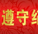 遵守纪律方面自查自纠