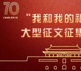 我和我的祖国征文三篇
