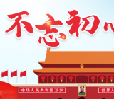2019年不忘初心牢记使命收获