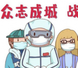 防疫抗疫心得体会