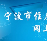 宁波个人公积金查询网