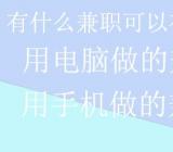 适合孕妇在家做的兼职|适合在家做的兼职项目