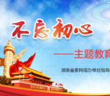 不忘初心主题教育收获