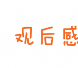 疫情下的思政课观后感