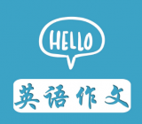 大学英语作文模板10篇