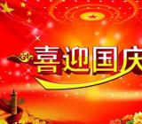 国庆节在十月一日英语_十月一日国庆节