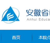 安徽教育考试院官网站