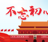 不忘初心牢记 个人总结三篇