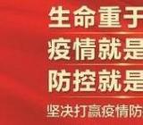 疫情防控期间主题班会课的通知:疫情防控教育主题班会