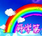 [开学第一课教案]开学第一课 开学第一课2019