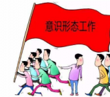 机关2019上半年意识形态工作总结