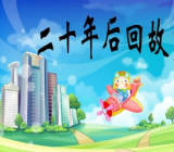 作文20年后的家乡