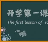 2018开学第一课观后感_开学第一课观后感300字