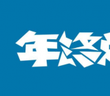 县委办公室工作总结