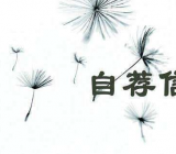 大学生自荐信模板