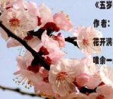 五岁咏花古诗带拼音