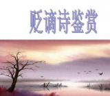 贬谪诗的常见意象 贬谪诗的特点及意象