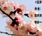 五岁咏花古诗带拼音大全