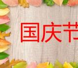 国庆70周年作文_小学生国庆作文精选