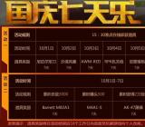 [国庆节有什么活动]cf国庆节活动