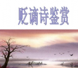 贬谪诗的主要意象及代表诗作