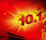 [重阳节的习俗]国庆节的习俗