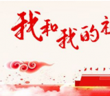 我和我的祖国2000字作文大学生