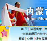 内蒙古招生考试信息网地址