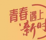 新时代的青年担当作文